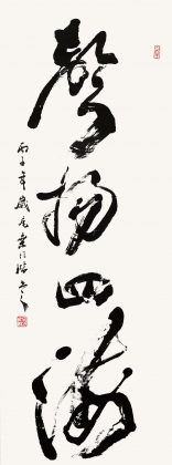 聲揚(yáng)四海